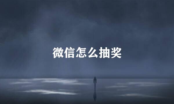 微信怎么抽奖