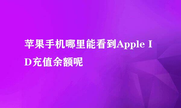 苹果手机哪里能看到Apple ID充值余额呢