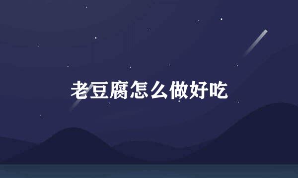 老豆腐怎么做好吃
