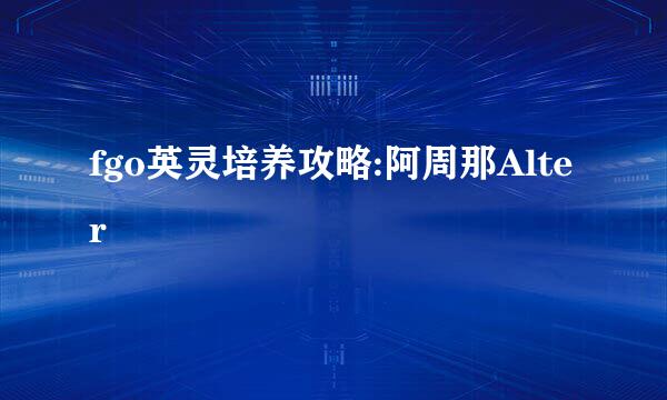 fgo英灵培养攻略:阿周那Alter