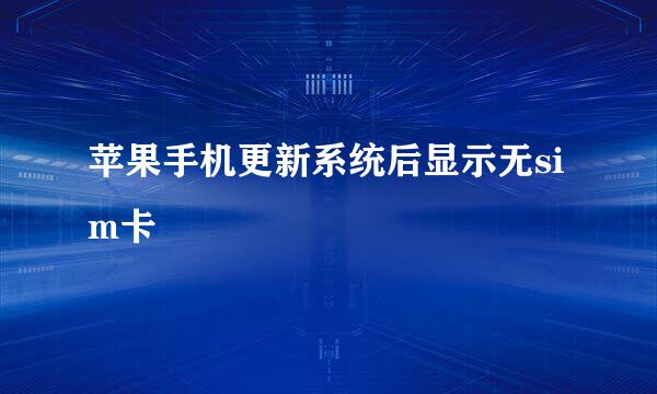 苹果手机更新系统后显示无sim卡