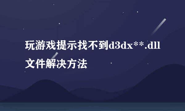 玩游戏提示找不到d3dx**.dll文件解决方法