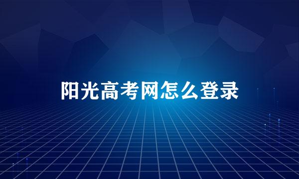 阳光高考网怎么登录