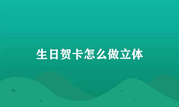 生日贺卡怎么做立体