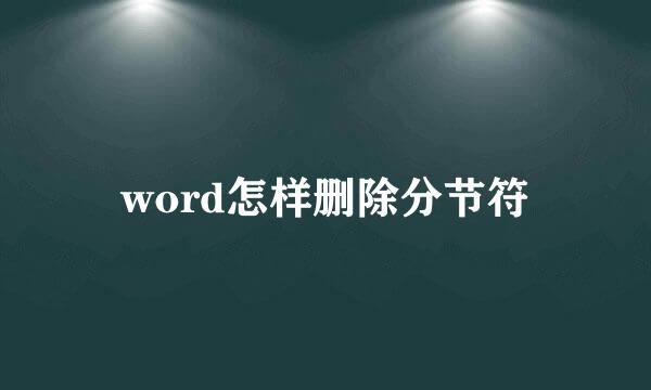 word怎样删除分节符