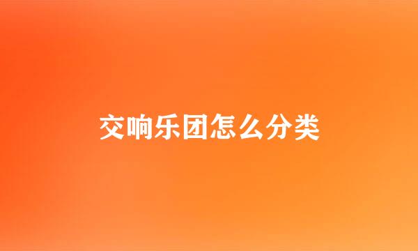交响乐团怎么分类