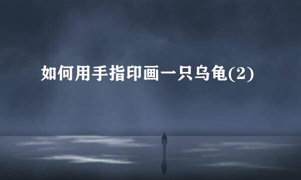 如何用手指印画一只乌龟(2)