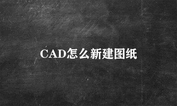 CAD怎么新建图纸