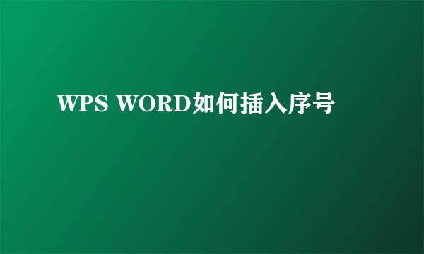WPS WORD如何插入序号