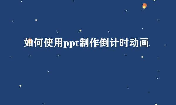 如何使用ppt制作倒计时动画