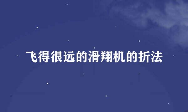 飞得很远的滑翔机的折法