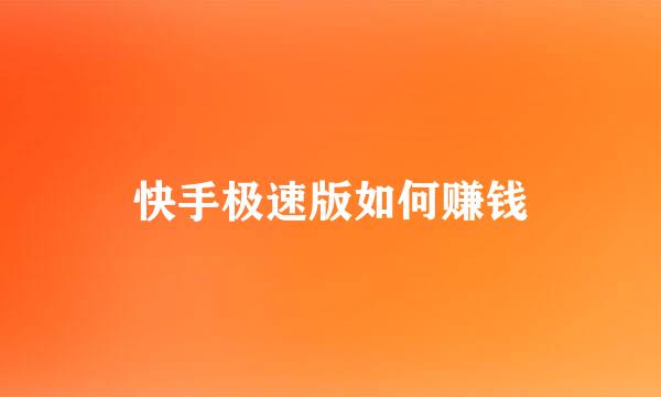 快手极速版如何赚钱