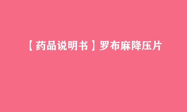 【药品说明书】罗布麻降压片