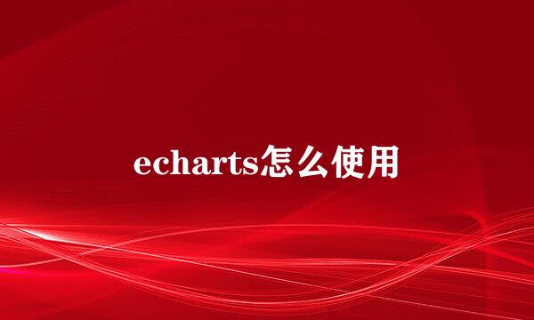 echarts怎么使用