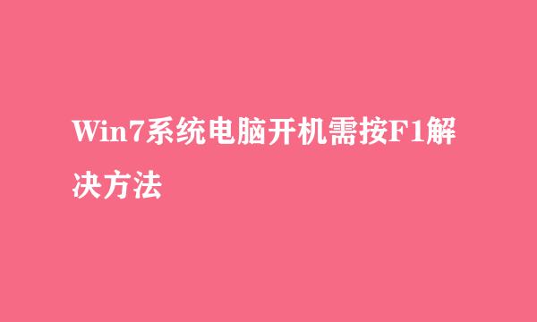 Win7系统电脑开机需按F1解决方法