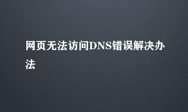 网页无法访问DNS错误解决办法