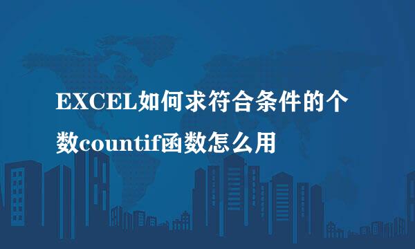 EXCEL如何求符合条件的个数countif函数怎么用