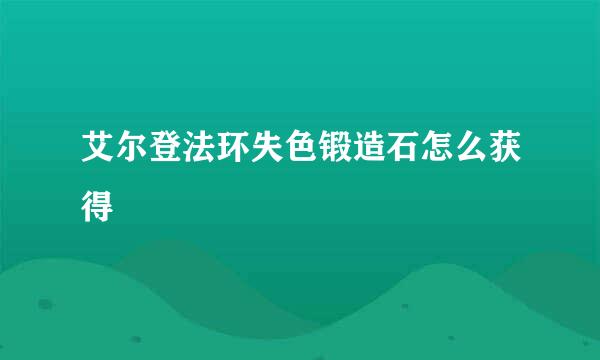 艾尔登法环失色锻造石怎么获得