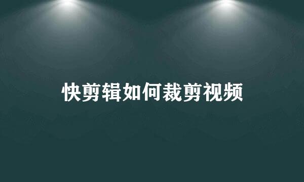 快剪辑如何裁剪视频