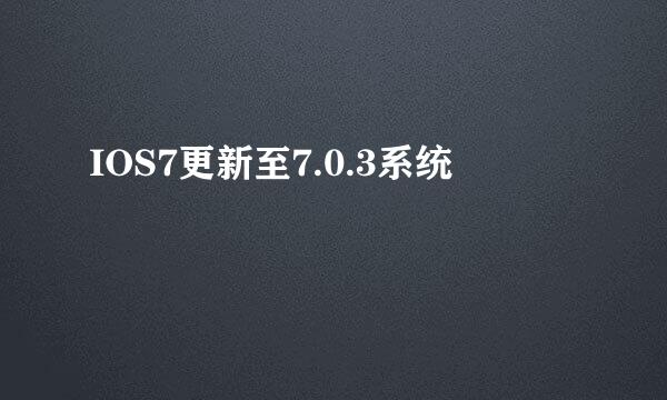 IOS7更新至7.0.3系统