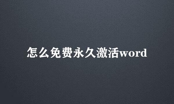 怎么免费永久激活word