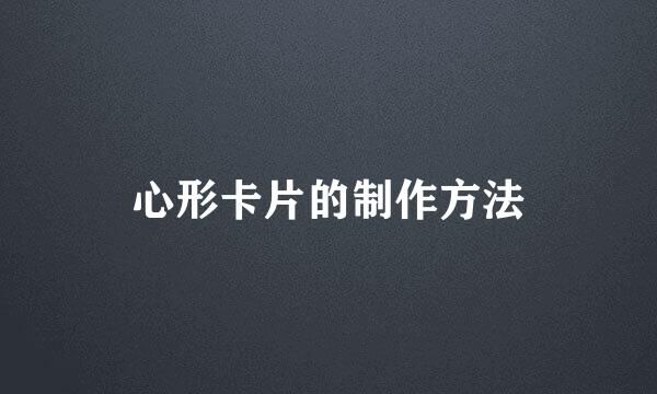 心形卡片的制作方法