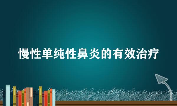 慢性单纯性鼻炎的有效治疗