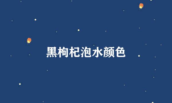 黑枸杞泡水颜色