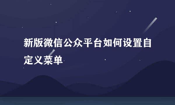 新版微信公众平台如何设置自定义菜单