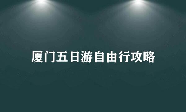 厦门五日游自由行攻略