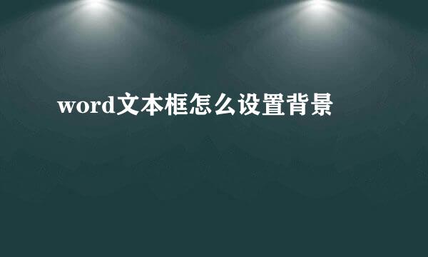 word文本框怎么设置背景