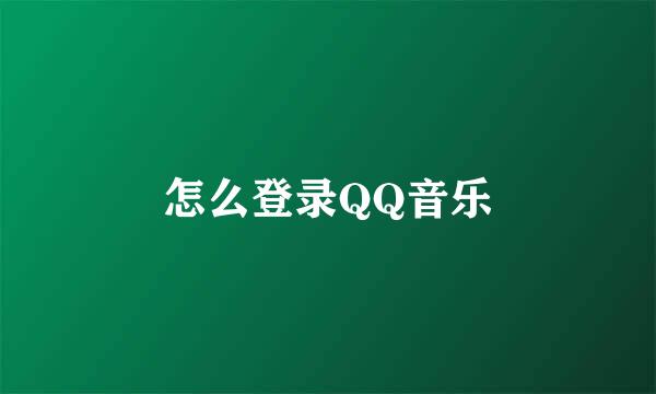 怎么登录QQ音乐