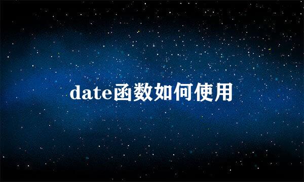 date函数如何使用