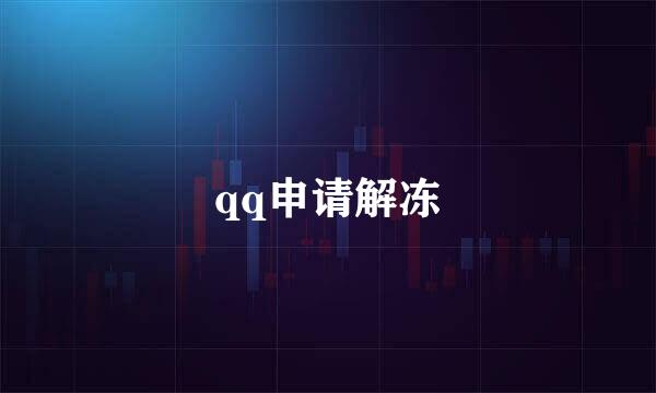 qq申请解冻