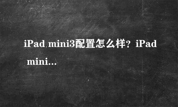 iPad mini3配置怎么样？iPad mini3买不买
