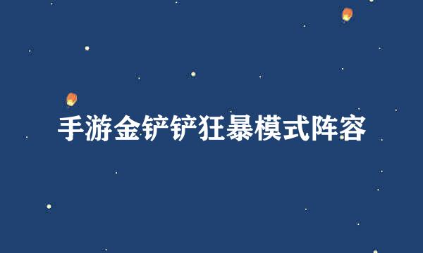 手游金铲铲狂暴模式阵容