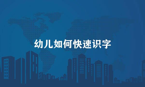 幼儿如何快速识字