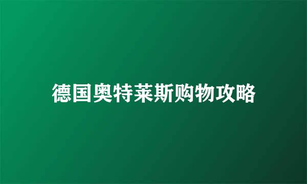 德国奥特莱斯购物攻略