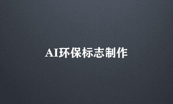 AI环保标志制作