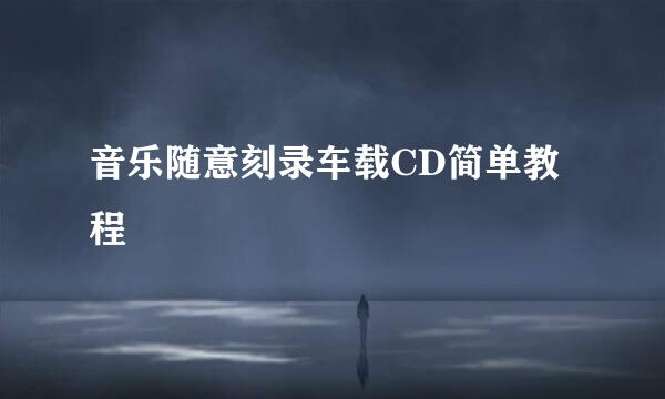 音乐随意刻录车载CD简单教程