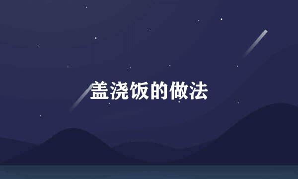 盖浇饭的做法