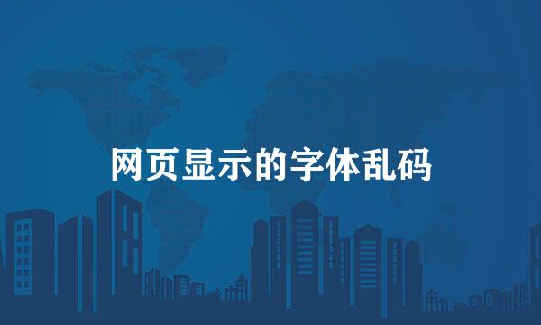 网页显示的字体乱码