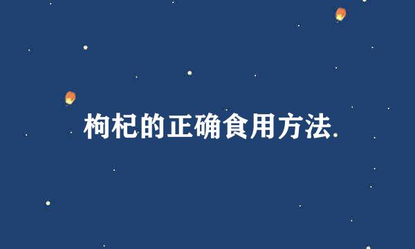 枸杞的正确食用方法
