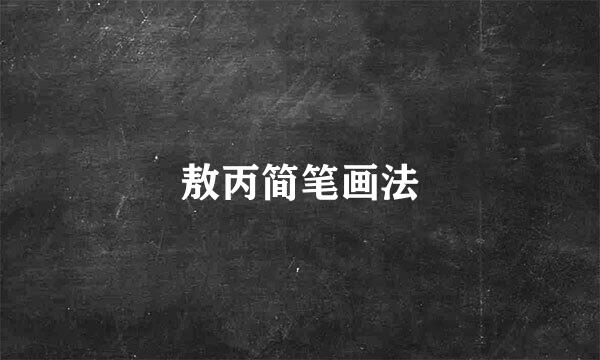 敖丙简笔画法