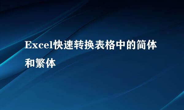 Excel快速转换表格中的简体和繁体