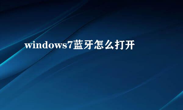 windows7蓝牙怎么打开
