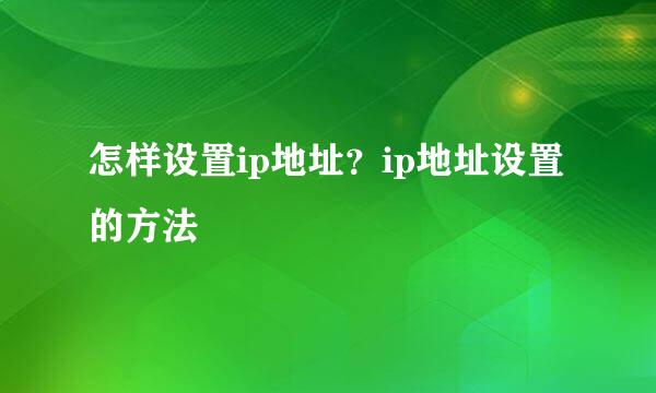 怎样设置ip地址？ip地址设置的方法