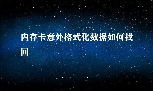 内存卡意外格式化数据如何找回