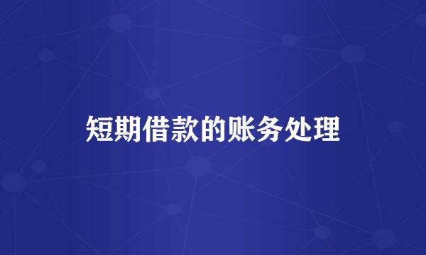 短期借款的账务处理