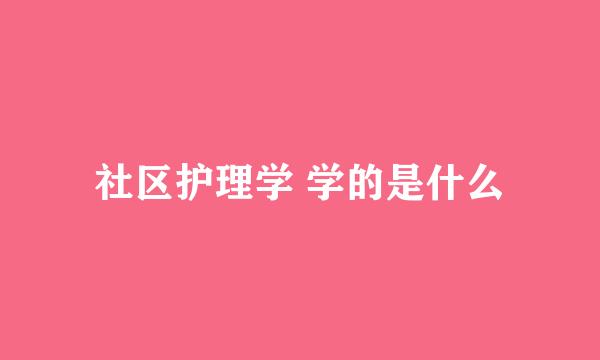 社区护理学 学的是什么